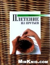 book Плетение из прутьев