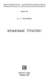 book Крановые троллеи