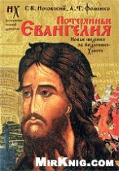 book Потерянные Евангелия. Новые сведения об Андронике-Христе