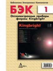 book Оптоэлектронные приборы фирмы Kingbright