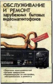 book Обслуживание и ремонт зарубежных бытовых видеомагнитофонов: Справочное пособие