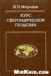 book Курс сфероидической геодезии