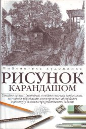 book Рисунок карандашом