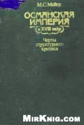 book Османская империя в XVIII веке. Черты структурного кризиса.