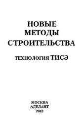 book Новые методы строительства. Технология ТИСЭ