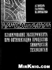 book Планирование эксперимента при оптимизации процессов химической технологии