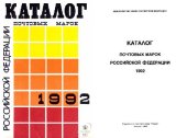 book Каталог почтовых марок Российской Федерации 1992 года