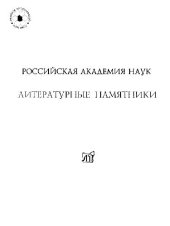 book Литературные памятники, 1948-1998: Аннот. кат