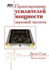 book Проектирование усилителей мощности звуковой частоты