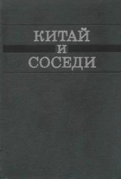 book Китай и соседи в новое и новейшее время.