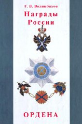 book Награды России. Ордена