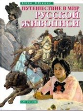 book Путешествие в мир русской живописи