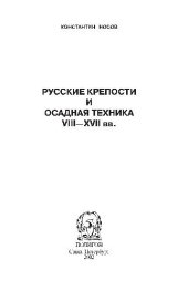 book Русские крепости и осадная техника VIII-XVII вв