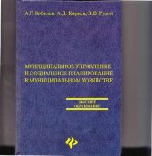 book Муниципальное управление и социальное планирование в муниципальном хозяйстве
