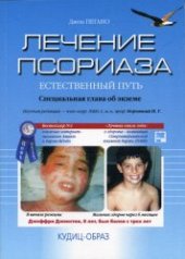 book Лечение псориаза. Естественный путь