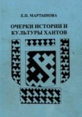 book Очерки истории и культуры хантов