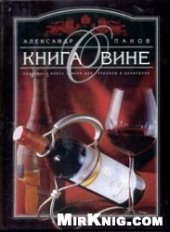 book Книга о вине: Подроб. кн. о вине для гурманов и ценителей