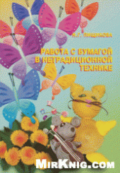 book Работа с бумагой в нетрадиционной технике