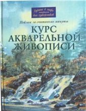 book Курс акварельной живописи: пейзаж за считанные минуты