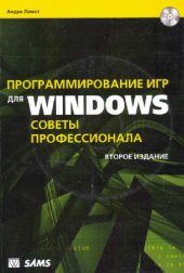 book ЛаМот - Программирование игр для Windows. Советы профессионала