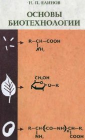 book Основы биотехнологии