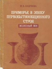 book Приморье в эпоху первобытнообщинного строя. Железный век