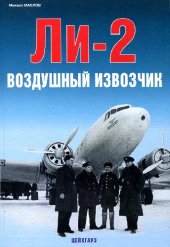 book Ли-2. Воздушный извозчик