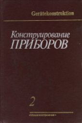 book Конструирование приборов. В двух книгах. (Geratekonstruktion) . Производственное издание