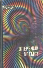 book Опережай время! Молодым изобретателям. [Сборник]