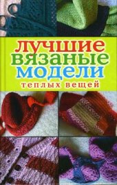 book Лучшие вязаные модели теплых вещей