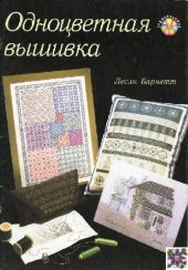 book Одноцветная вышивка