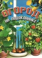 book Огород на подоконнике