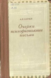 book Очерки психофизиологии письма