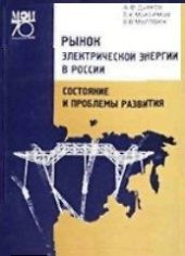 book Рынок электрической энергии в России: состояние и проблемы развития: Учеб. пособие для студентов вузов, обучающихся по направлению ''Электроэнергетика'' и по специальностям ''Менеджмент в электроэнергетике'', Высоковольт. электротехника и электроэнергетик