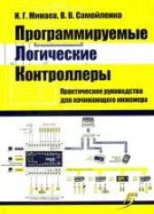 book Программируемые логические контроллеры