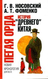 book Пегая орда. История ''Древнего'' Китая