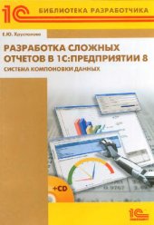 book Разработка сложных отчетов в 1С. Предприятии 8. Система компоновки данных