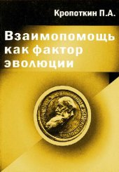 book Взаимопомощь как фактор эволюции