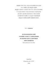 book ПСИХОФИЗИЧЕСКИЙ ТРЕНИНГ В ВОССТАНОВЛЕНИИ ПСИХИЧЕСКОГО ЗДОРОВЬЯ ШКОЛЬНИКОВ (180,00 руб.)