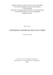 book Элементы теории волн и акустики