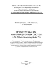 book «Проектирование информационных систем с CA Erwin Modeling Suite 7.3»