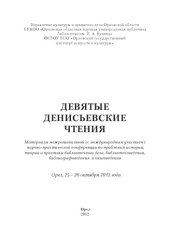 book Девятые Денисьевские чтения
