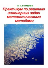 book Практикум по решению инженерных задач математическими методами