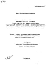 book Инновационная система ускоренного обучения плаванию, спортивной тренировки и оздоровления студенток высших учебных заведений физической культуры.