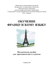 book Обучение французскому языку