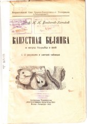 book Капустная белянка и меры борьбы с ней (80,00 руб.)