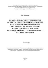 book Фрактально-синергетические аспекты микроповреждаемости, разрушения и оптимизации структуры стали в условиях водородной хрупкости и сероводородного коррозионного растрескивания (240,00 руб.)