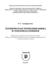 book Техническая термодинамика и тепломассообмен