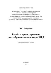 book Расчет и проектирование смесеобразования в камере ЖРД