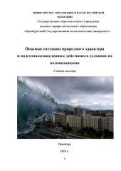 book Опасные ситуации природного характера и подготовка населения к действиям в условиях их возникновения